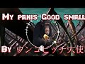 おれのちんちんいい匂い（ウンコビッチ大使remix）