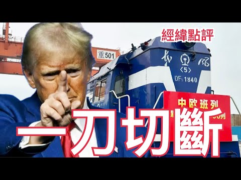 《經緯點評》￼ 中歐班列受阻！俄羅斯核武軍演￼波蘭關閉邊界 王毅為「這事」急赴交涉 2025/9/17