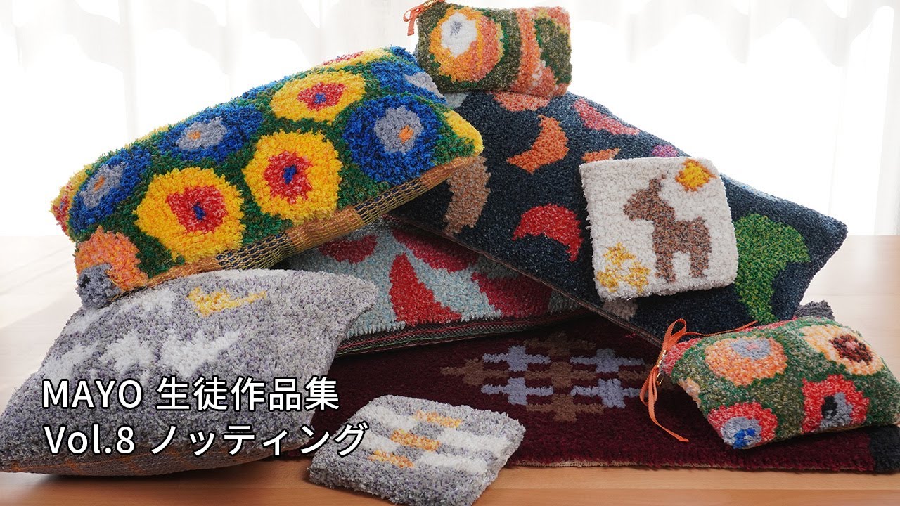 ラッツ&スター様 リクエスト 2点 まとめ商品　ハンドメイド　ノッティング織り 手織りMAYO】生徒作品集Vol.8「ノッティング」- クッション