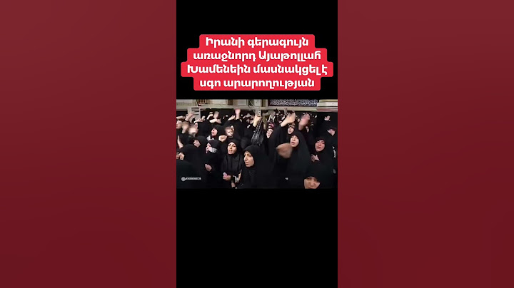 Իրանի գերագույն առաջնորդ Այաթոլլահ Խամենեին մասնակցել է սգո արարողության