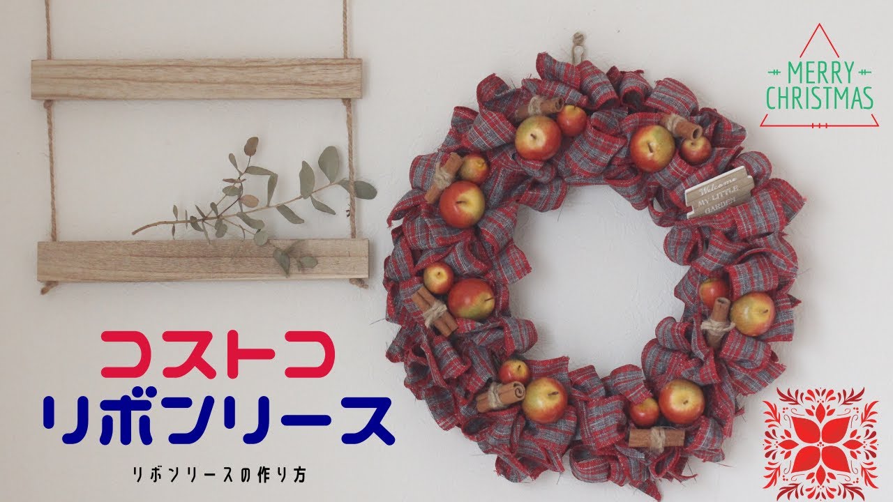 コストコ購入品 リボンで作るクリスマスリース Youtube