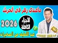 ماعندي زهر في الحريك الأجزاء الكاملة عبد اللطيف من الصخيرات 2026