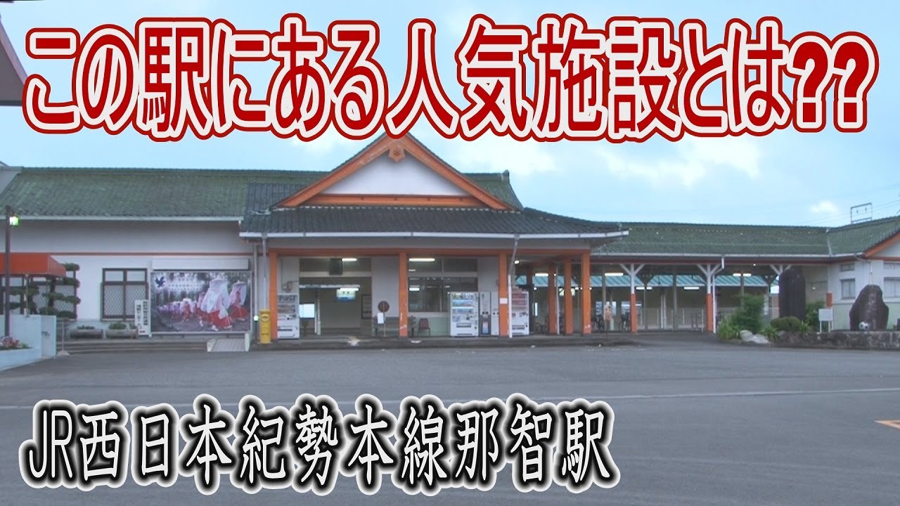 【駅に行って来た】紀勢本線那智駅にある人気施設とは??