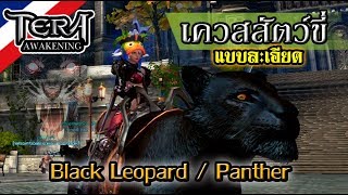 Tera Online - TERA - Free Mount!! เควสสัตว์ขี่ เสือดำ (Black Leopard, Panther Mount) + แถม Costumes