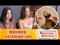 Реакция девушек  Marmok - Ногалицо (VR)/ Reaction