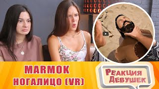 Реакция девушек  Marmok - Ногалицо (VR)/ Reaction