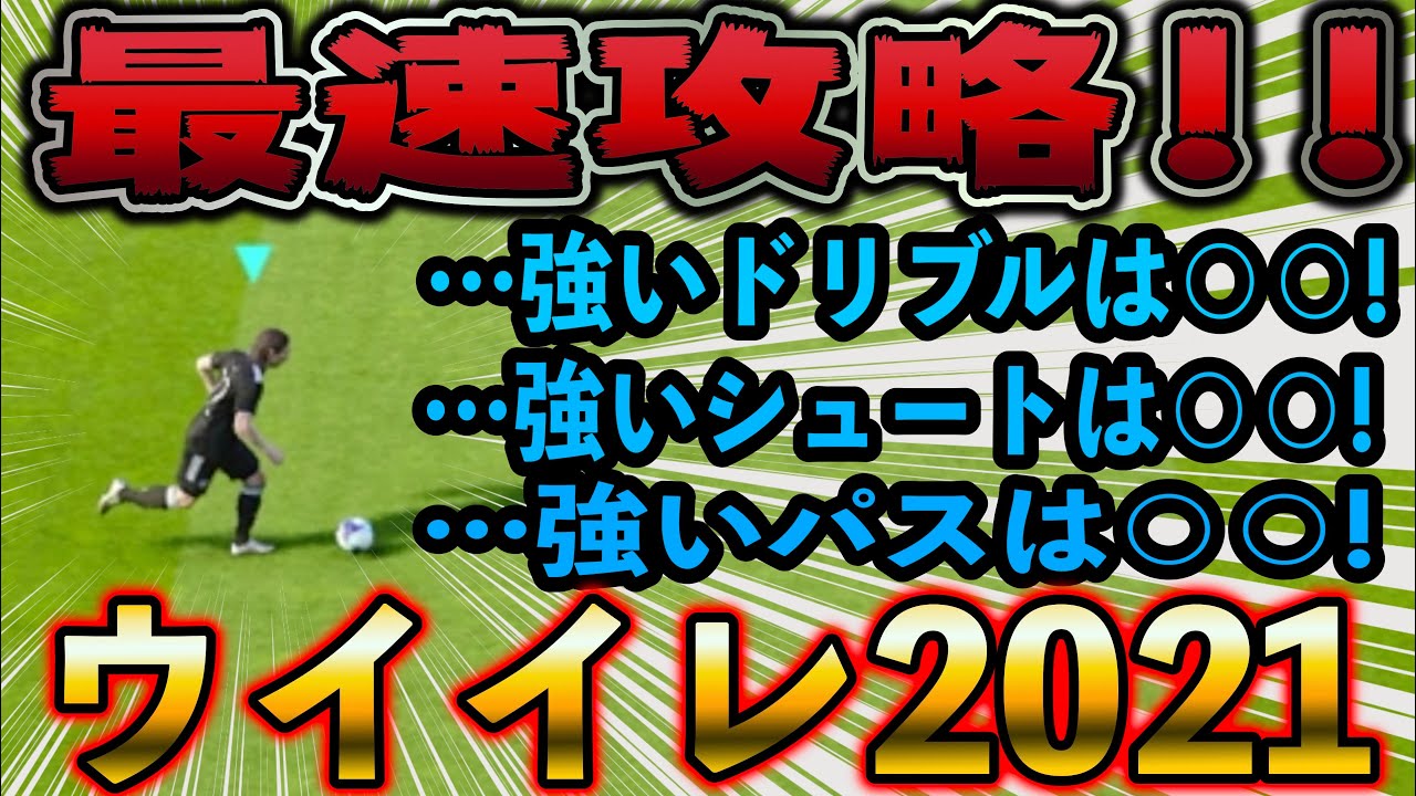 攻撃の基礎 ウイイレ21 最速攻略 今作はドリブルゲー 強いドリブル 強いシュート 強いパス紹介 Pes21 Youtube