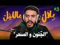 قصص مع الجنون و المس و السحر بلال بالليل الحلقة 3 