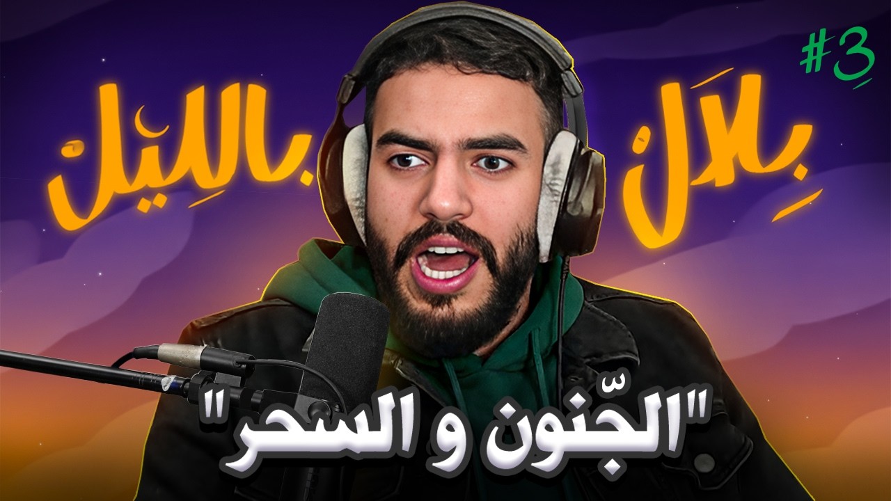 بلال بالليل - الحلقة 2 | قصص مع الجنون و المس و السحر