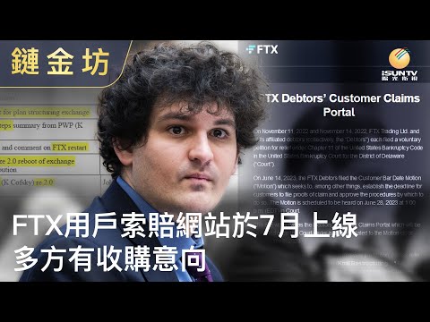 FTX用戶索賠網站於7月上線 多方有收購意向【鏈金坊 EP79】