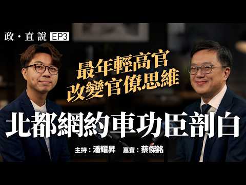 【4K】50歲升常秘受兩任特首器重｜敢接燙手山芋煉成高官｜北都「救火」扭轉市民距離感｜300億注資點監管？｜河套起酒店可Staycation？｜嘉賓：創科局常秘蔡傑銘｜主持：潘耀昇｜政・直說 EP3