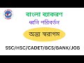 অন্ত্য স্বরাগম । ধ্বনি পরিবর্তন । বাংলা ব্যাকরণ ।