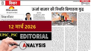 12 March 2026 | dainik jagran editorial | daily editorial analysis | Editorial Discussion