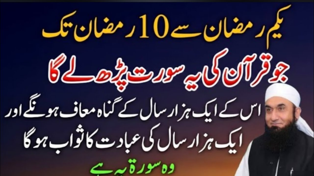 1 Ramzan Se 10 Ramzan Tak Quran Ki Ye Surah Padh Lo | Rizq Ke Darwaze Khul Jate He | Tariq Jameel