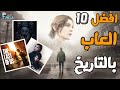 افضل 10 العاب بالتاريخ رحلة رهيبة لازم تلعبها على الأقل مرة في حياتك
