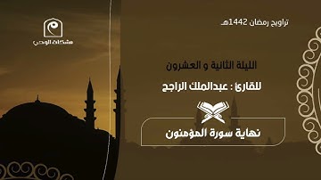 الليلة الثانية و العشرون ١٤٤٢هـ .. للقارئ : عبدالملك الراجح 🕌🌙 ترتيل تدبري بديع