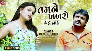 Download Lagu Tamne Khabro Chhe Ke Nahi - Rakesh Barot | Superhit Gujarati Love Song | તમને ખબરો છે કે નહિ Download Lagu Tamne Khabro Chhe Ke Nahi - Rakesh Barot | Superhit Gujarati Love Song | તમને ખબરો છે કે નહિ