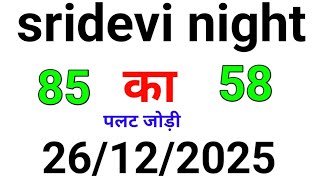 SRIDEVI NIGHT MATKA 26/12/2025 SATTA MATKA