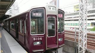 阪急電車 神戸線 9000系 9106F 発車 神戸三宮駅
