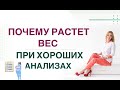 ❤️ ПОЧЕМУ РАСТЕТ ВЕС, А АНАЛИЗЫ В НОРМЕ❓ КАК ПОХУДЕТЬ ❓  Врач эндокринолог, диетолог Ольга Павлова.