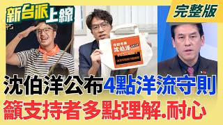 #LIVE【新台派上線】積極談政策.直球對決抹黑.踩支持者煞車 洋流改變選舉文化! 蔣萬安成最大破口?藍白無黨議員質詢不留情 小內閣也跳船?|李正皓 主持|20261021