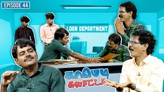காமெடி கலாட்டா | Mullai Kothandan | Comedy Galatta | Episode - 44