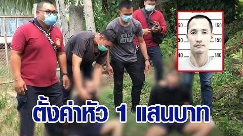 รวบแล้ว 3 นักโทษแหกคุกเพชรบูรณ์ เหลืออีก 1 ตั้งนำจับ 1 แสนบาท