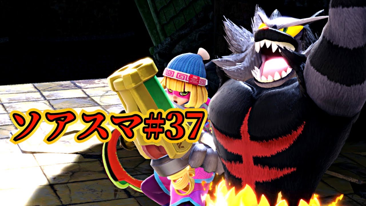 スマブラSP】 ソアスマ#37 1on1大会 - YouTube