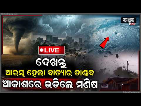 🔴Live :ସେପ୍ଟେମ୍ବରରେ ଆରମ୍ଭ ହେଲା ବାତ୍ୟାର ତାଣ୍ଡବ, ଆକାଶରେ ଉଡିଲେ ମଣିଷ, ଚୁୁରମାର ହୋଇଗଲା ଘର ଦ୍ୱାର  I