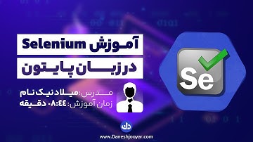 آموزش Selenium در پایتون به صورت پروژه محور
