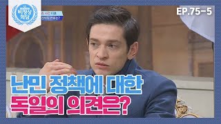 [비정상회담][75-5] 〈각국 난민 정책 변화〉 난민 정책에 대한 독일의 의견은? (Abnormal Summit)