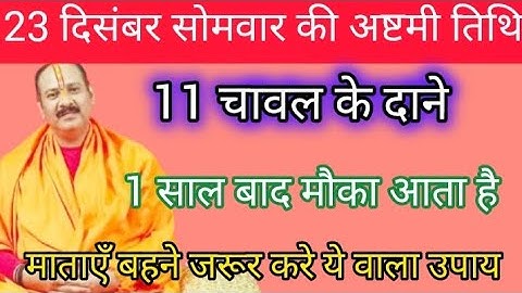 23 दिसंबर पौषमास सोमवार अष्टमी तिथि को 11 चावलदाने वाला उपाय जरूर करे || Pradeepmishraji #katha