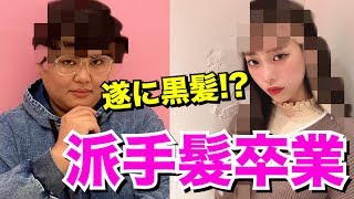 【イメチェン】派手髮の2人が揃って黒髪になっちゃいました！！！