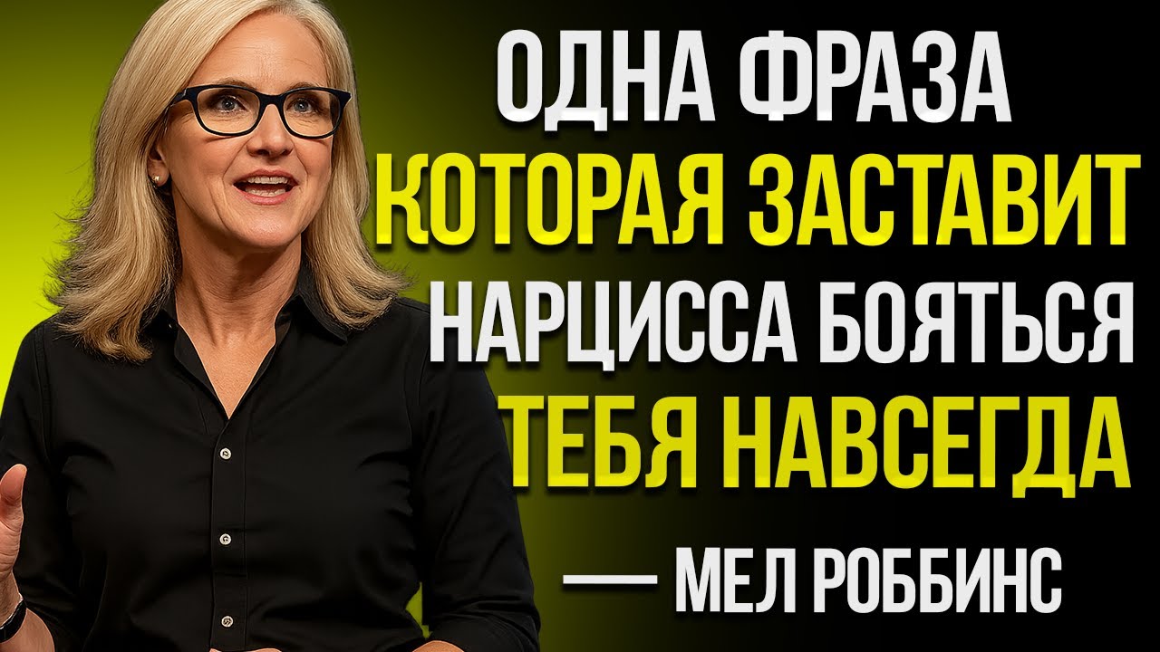 Одна Фраза, Которая Заставит Нарцисса Бояться Вас Всю Жизнь — По Мотивам Mel Robbins