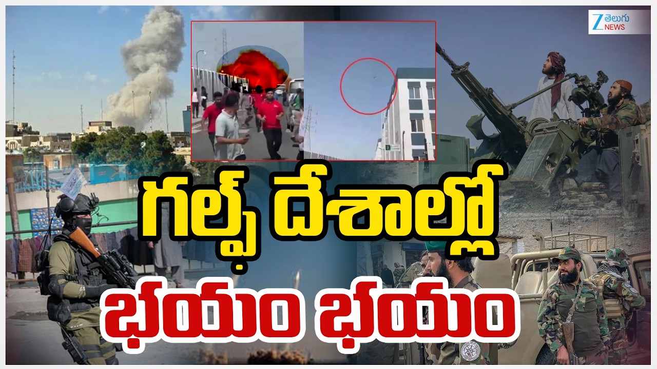 Israel-Iran War | Israel At*tacks Iran | గల్ఫ్‌ దేశాల్లో  భయం భయం | ZEE Telugu News