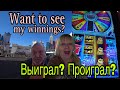 WINNERS or LOSERS ? LAS VEGAS CASINO Tropicana. ПОИГРАЛИ в КАЗИНО