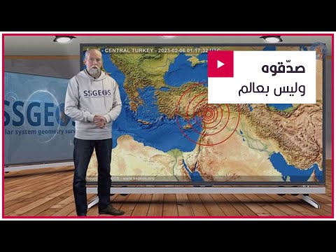 ليس عالما إذا كنت تصدق المتنبئ بزلزال تركيا فأعد حساباتك