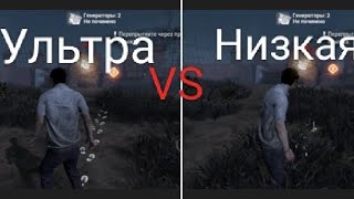 Dead by daylight mobile - Все виды график. Низкая, средняя, высокая и ультра. Ultra VS Low