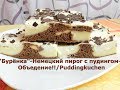 "Бурёнка"-Немецкий пирог с пудингом-Объедение!!/Puddingkuchen