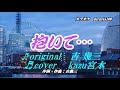 ♬ 抱いて... / 吉幾三 // kazu宮本