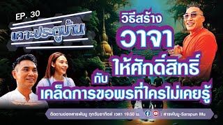 เคาะประตูบ้านEp.30 | วิธีสร้างวาจาให้ศักดิ์สิทธิ์ กับ เคล็ดลับการขอพรที่ใครไม่เคยรู้ | @SarapunMu