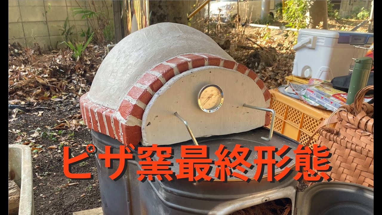 ピザ窯最終系へ