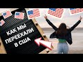 КАК МЫ ПЕРЕЕХАЛИ В США | Первые месяцы в Америке