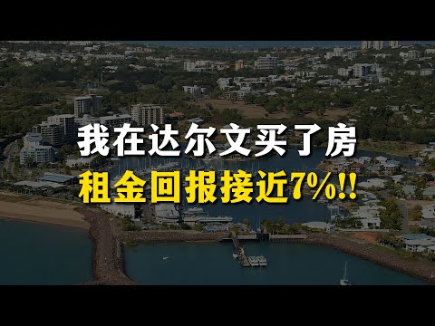 我在达尔文买了房, 租金回报接近7%