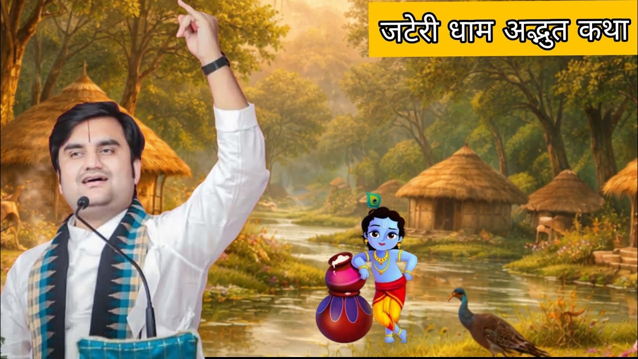 जटेरी धाम अद्भुत कथा 🌺 पूज्य इंद्रेश उपाध्यायजी 🧡 ब्रज मंडल अद्भुत कथा 🌺 इंद्रेश उपाध्याय जी महाराज