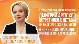 В семье участника СВО пополнение. Дмитрий Артюхов встретился с детьми из Белгородской области.