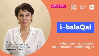 Аружан Саин в эфире I-BALAQAI. О буллинге в школе.