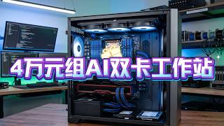 4万不到组双卡AI工作站经验分享，AMD7900XTX + 4090 48G + 64G内存 + X99板U套装 + 1200W电源，跑LLM驱动 Hermes，运行ComfyUI两不误！