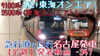 【名鉄】SiC+東海オンエア！9100系+3500系(東海オンエアトレイン) 急行須ケ口行 名古屋発車