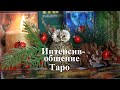 Приглашение на   "ИНТЕНСИВ-ОБЩЕНИЕ АДЕПТОВ ТАРО" для начинающих тарологов.